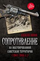 Сопротивление на оккупированной советской территории (1941‒1944 гг.) - Алексей Попов 