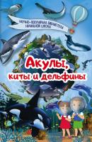 Акулы, киты, дельфины - Дмитрий Кошевар Научно-популярная библиотека начальной школы