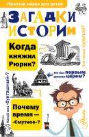 Загадки истории - Павел Политов Простая наука для детей