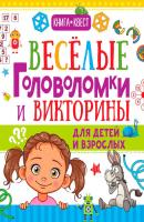 Веселые головоломки и викторины для детей и взрослых - Андрей Ядловский Книга-квест