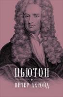 Ньютон: Биография - Питер Акройд 