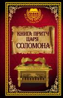 Книга притч царя Соломона - Соломон Мудрый Вся мудрость мира
