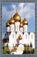 Великие храмы России - Отсутствует 