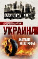 Украина. Анатомия катастрофы - Андрей Манчук Каким будет мир
