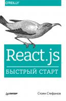 React.js. Быстрый старт - Стоян Стефанов Бестселлеры O’Reilly (Питер)