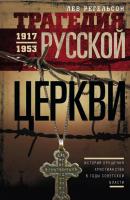 Трагедия Русской церкви. 1917–1953 гг. - Лев Регельсон 