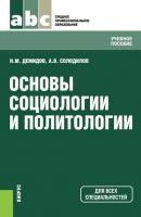 Основы социологии и политологии - Николай Демидов 