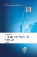 Теория государства и права. 2-е издание. Учебник - Михаил Николаевич Марченко 
