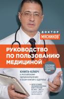Руководство по пользованию медициной - Александр Мясников О самом главном с доктором Мясниковым