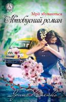 Автобусний роман - Ірина Хоменко Мрії збуваються