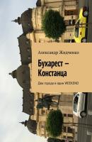 Бухарест – Констанца. Два города в один weekend - Александр Жидченко 