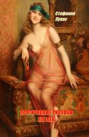Эротические рисунки. XIX век - Стефания Лукас 
