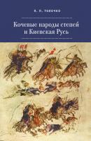 Кочевые народы степей и Киевская Русь - Петр Толочко Bibliotheca Slavica