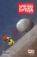 Красная бурда. Юмористический журнал. №06/2017 - Отсутствует Красная бурда 2017