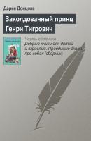 Заколдованный принц Генри Тигрович - Дарья Донцова Добрые книги для детей и взрослых