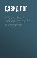 Mac OS X Snow Leopard. Основное руководство - Дэвид Пог 