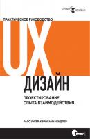 UX-дизайн. Практическое руководство по проектированию опыта взаимодействия - Расс Унгер Профессионально (Символ)