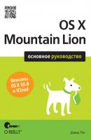 OS X Mountain Lion. Основное руководство - Дэвид Пог 
