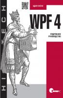 WPF 4. Подробное руководство - Адам Натан 