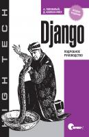 Django. Подробное руководство. 2-е издание - Адриан Головатый High Tech