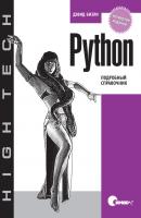 Python. Подробный справочник. 4-е издание - Дэвид Бизли High Tech