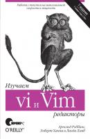 Изучаем редакторы vi и Vim. 7-е издание - Арнольд Роббинс 