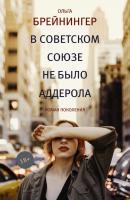 В Советском Союзе не было аддерола (сборник) - Ольга Брейнингер Роман поколения