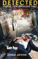 Убивая ангелов - Кейт Родс DETECTED. Тайна, покорившая мир