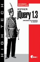 Изучаем jQuery 1.3. Эффективная веб-разработка на JavaScript - Джонатан Чаффер High Tech