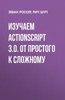 Изучаем ActionScript 3.0. От простого к сложному - Рич Шуп Мастера FLASH