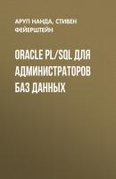 Oracle PL/SQL для администраторов баз данных - Аруп Нанда 