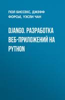 Django. Разработка веб-приложений на Python - Джефф Форсье High Tech