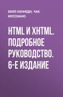 HTML и XHTML. Подробное руководство. 6-е издание - Чак Муссиано 