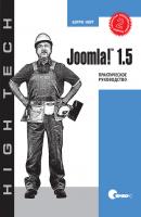Joomla! 1.5. Практическое руководство. 2-е издание - Бэрри Норт High Tech