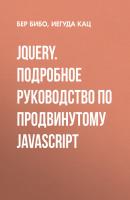 jQuery. Подробное руководство по продвинутому JavaScript - Бер Бибо High Tech