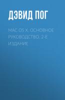 Mac OS X. Основное руководство. 2-е издание - Дэвид Пог 