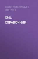 XML. Справочник - Эллиот Расти Гарольд 