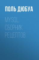 MySQL. Сборник рецептов - Поль Дюбуа 