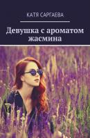 Девушка с ароматом жасмина - Катя Саргаева 