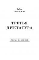 Третья диктатура. «Явка с повинной» (сборник) - Орбел Татевосян 