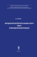 Методология экспертного анализа текста (МЭАТ) в образовательном процессе - Г. В. Сорина 