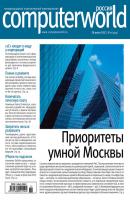 Журнал Computerworld Россия №11/2017 - Отсутствует Computerworld Россия 2017