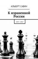 К израненной России. 1917—2017 - Альберт Савин 