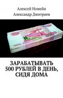 Зарабатывать 500 рублей в день, сидя дома - Алексей Номейн 