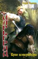 Враг императора - Андрей Посняков Царьград