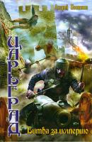 Битва за империю - Андрей Посняков Царьград