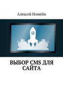 Выбор CMS для сайта - Алексей Номейн 