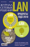 Журнал сетевых решений / LAN №04/2010 - Открытые системы Журнал сетевых решений / LAN 2010