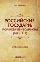 Российские государи. Рюриковичи и Романовы (862–1917) - Т. М. Тимошина 