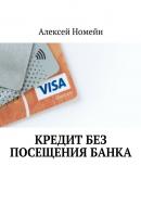 Кредит без посещения банка - Алексей Номейн 